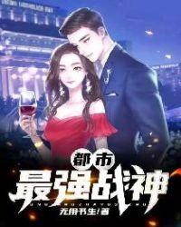 都市最强战神无用书生