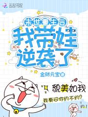 末世重生之带娃修行全文阅读免费