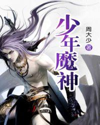 少年魔神App