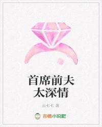 首席前夫请出局免费