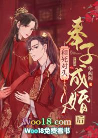 和死对头奉子成婚后(全本)