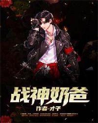 战神奶爸在