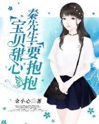 秦先生的宝贝别想走火箭少女