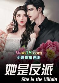 她是反派(婚后h 1v1)作者 麦皮糖