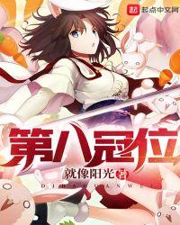 第八冠位有几个女