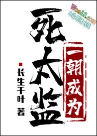 一朝成为死太监讲了什么