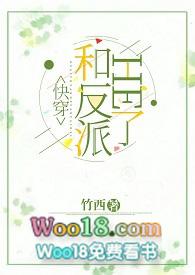和反派HE了(快穿)竹西