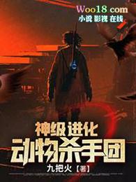 神级进化动物杀手团林昊