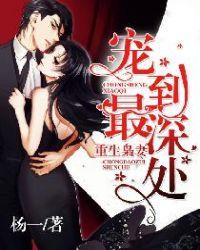 重生枭妻boss宠上天