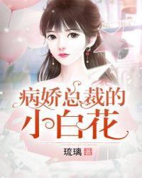 病娇总裁表白我全文阅读