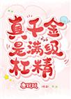 真千金是满级杠精全文免费唐跃跃