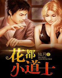 花都小道士剧情