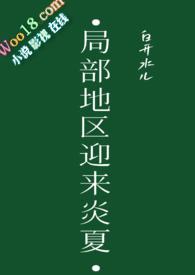 局部地区迎来炎夏简介