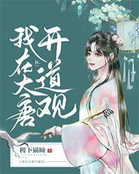 我在大唐开道观 万剑灵墟