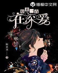 原来一直深爱我短剧在线观看