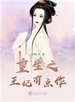 重生王妃有点凶免费阅读