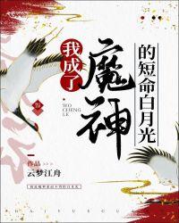 我成了魔神的短命白月光免费