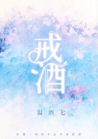 戒酒有什么反应和症状呢