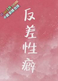 反差婊的日常表现
