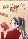 我靠着脸爆红娱乐圈(古穿今)