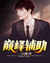 2021王者荣耀巅峰赛最强辅助