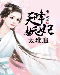 天降宠妃爱作妖