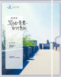 写给青春的情书作文