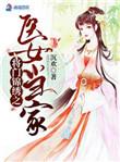 农家有女是神医