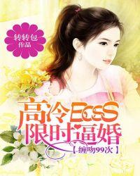高冷boss的命定妻全文免费阅读