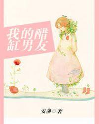 我家醋缸又翻了免费阅读