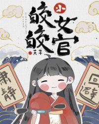 皎皎小女官格格