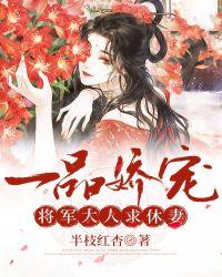 一品娇宠丞相大人求休妻