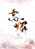 庶女也要闹翻天免费阅读