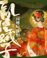 国破后我和乱臣贼子he了前世为何被杀