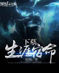 下墓生涯宿命 第1章