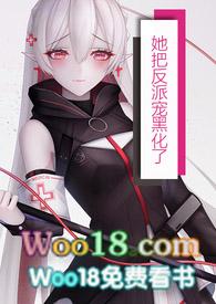 她把反派当白月光