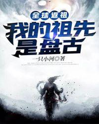 全球返祖我的祖先是盘古百度百科