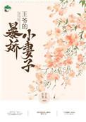 王爷的暴娇小娘子免费阅读