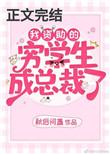 我资助的穷学生成了总裁