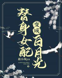 替身女配变成白月光红甘泉