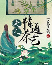 夫人精通茶艺讲的什么内容