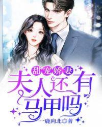 夫人马甲请穿好 - 最新章节抢先读正版