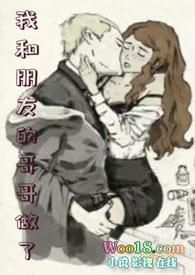 我和朋友的哥哥做了 何千回结局