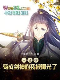 天道榜苟成剑神的我被曝光了 女主