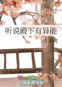 听说殿下觊觎我