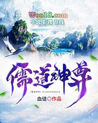 儒道神尊短剧免费观看高清