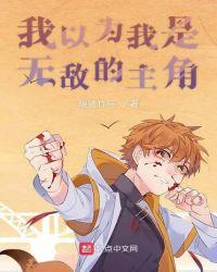 无敌的我以为自己是鸡