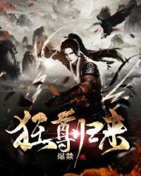 狂神归来免费阅读