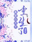 暴君白月光重生了笔趣阁