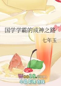 国学学霸的成神之路